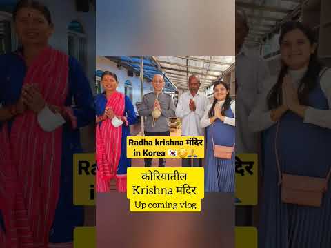 Radha krishna मंदिर in Korea 🇰🇷😊🙏#shorts #youtubeshorts #aparnalugadenawale #inkorea#southkorea