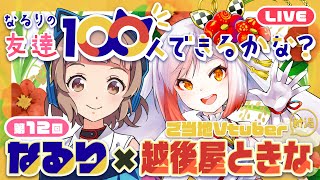 【なる100全国ツアー】新潟の友達つくっちゃおう！【越後屋ときな】