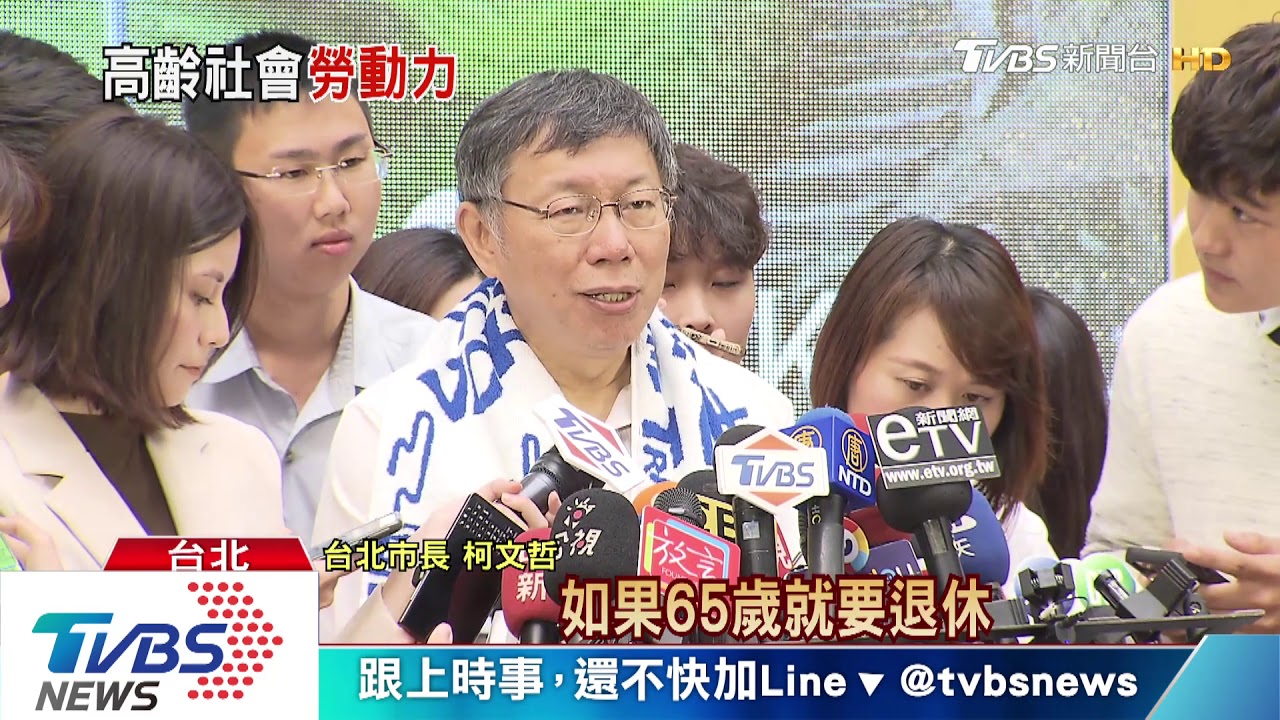 65歲該退休？　柯：人口老化嚴重、應取消