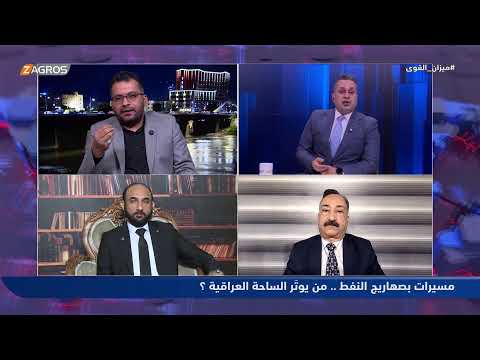 مسيرات بصهاريج النفط.. من يفجر الساحة العراقية؟ | ميزان القوى مع أحمد كريم