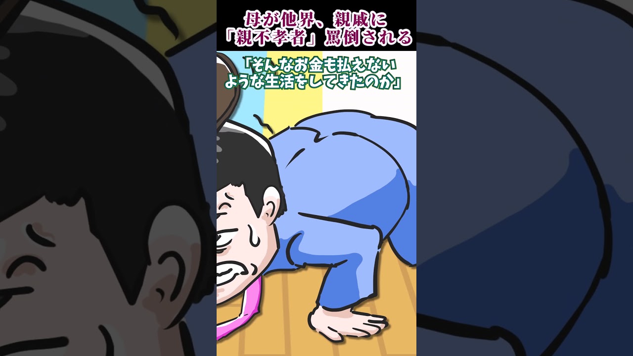 女手一つで育ててくれた母が他界。お通夜で思い出を語ってたら、親戚から「この親不幸者が」と罵倒された