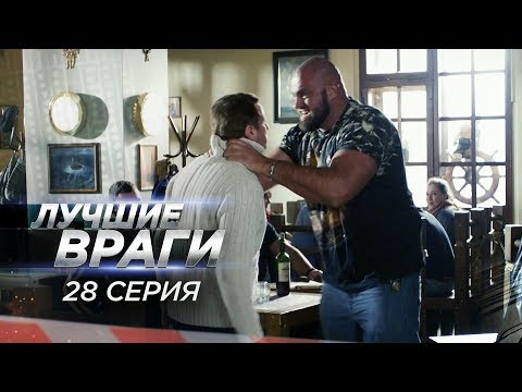 Лучшие враги | 28 серия | Расстрел