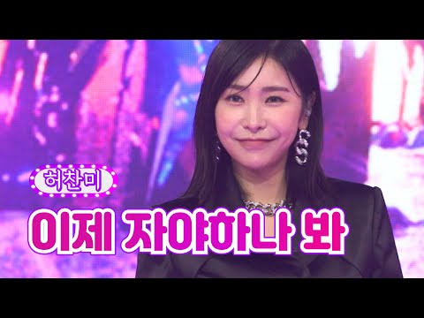 허찬미 - 이제 자야하나 봐 화요일은 밤이 좋아 31화 220712 방송