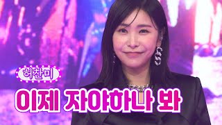 허찬미 - 이제 자야하나 봐