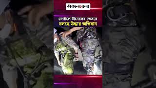 নেপালে টানেলের ভেতরে চলছে উদ্ধার অভিযান | Daily Sakalbela