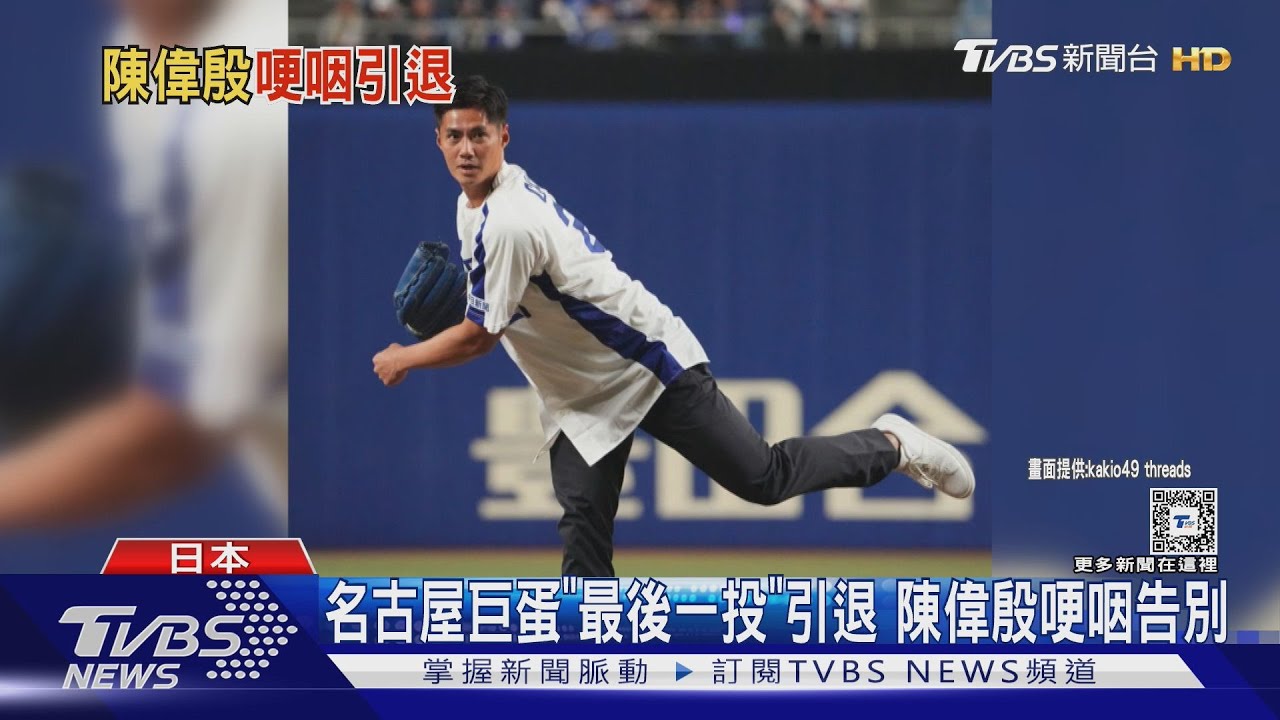 名古屋巨蛋「最後一投」引退 陳偉殷哽咽告別