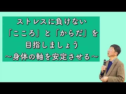 【生涯学習講座　特別編⑤】ストレスに負けない「こころ」と「からだ」を目指しましょう⑤