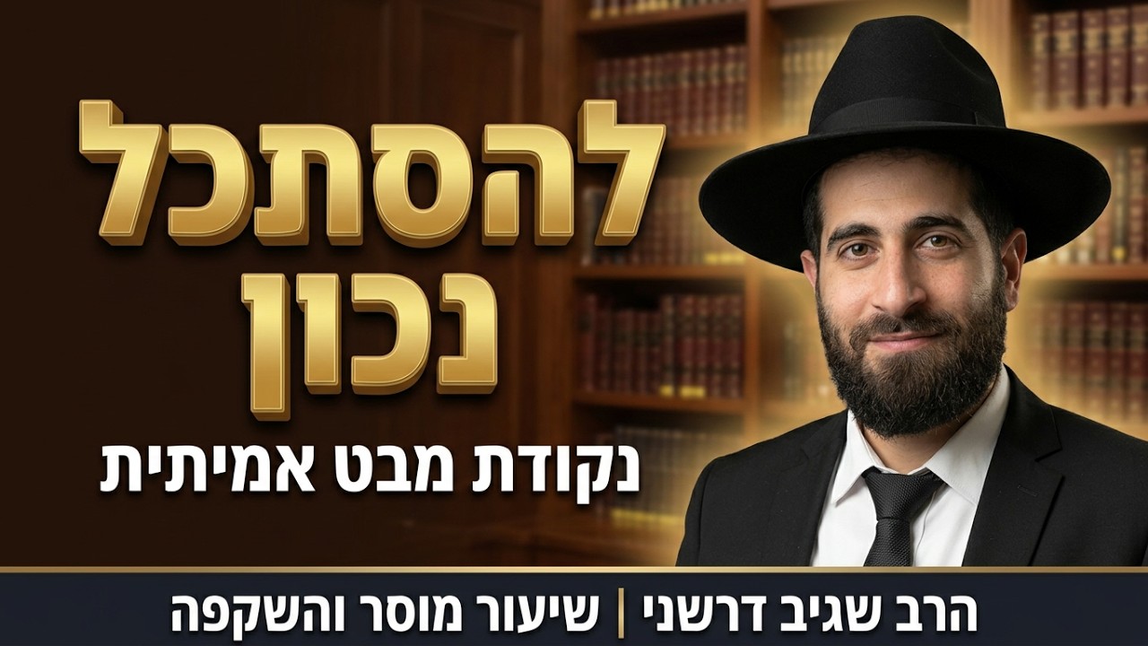 הרב שגיב דרשני -להסתכל נכון על החיים