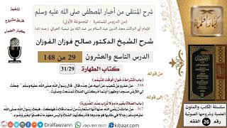 صورة 29 من 148|شرح كتاب المنتقى|الطهارة|اشتراط دخول الوقت للتيمم|صالح الفوزان|الفقه|كبار العلماء