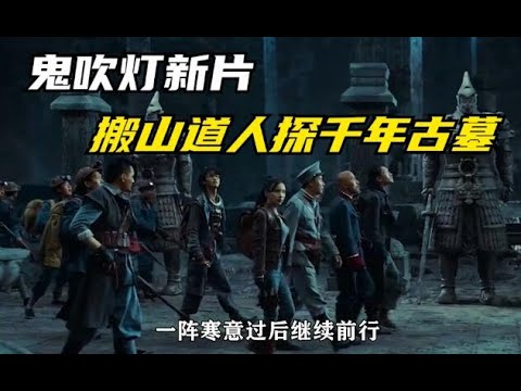 鬼吹燈2023