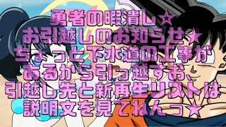 勇者の暇潰し☆お引越し情報ッ!!