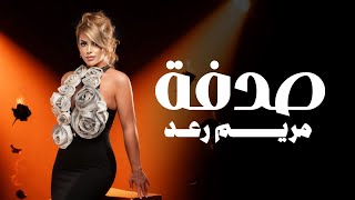 كلمات اغنية صدفة مريم رعد