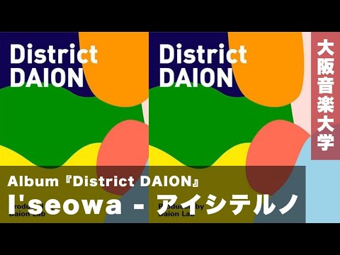 【MV】I'seowa （アイソワ）- アイシテルノ