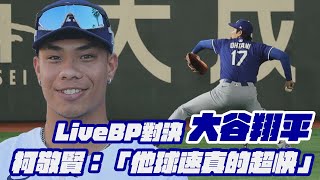 棒球》LiveBP對決大谷翔平 柯敬賢：「他球速真的超快」