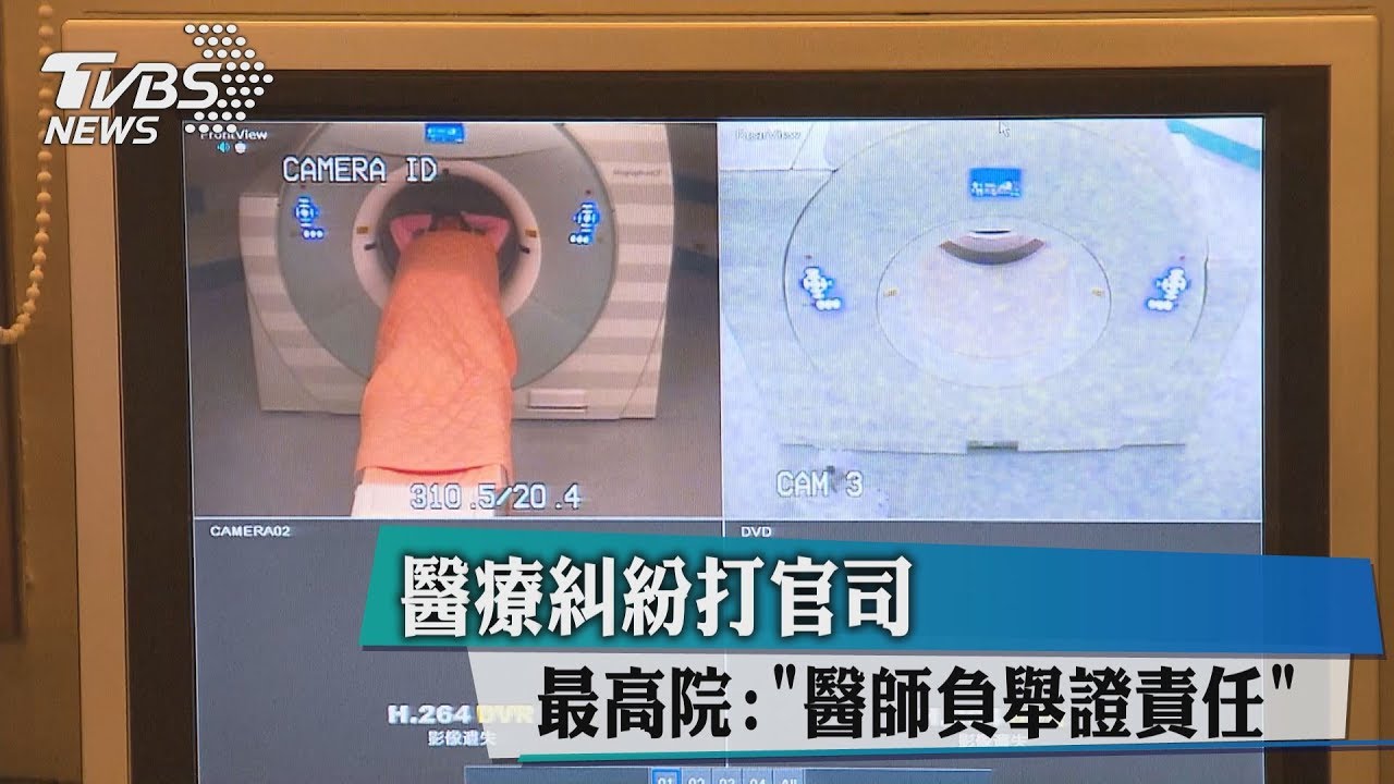 醫療糾紛打官司 最高院:醫師負舉證責任