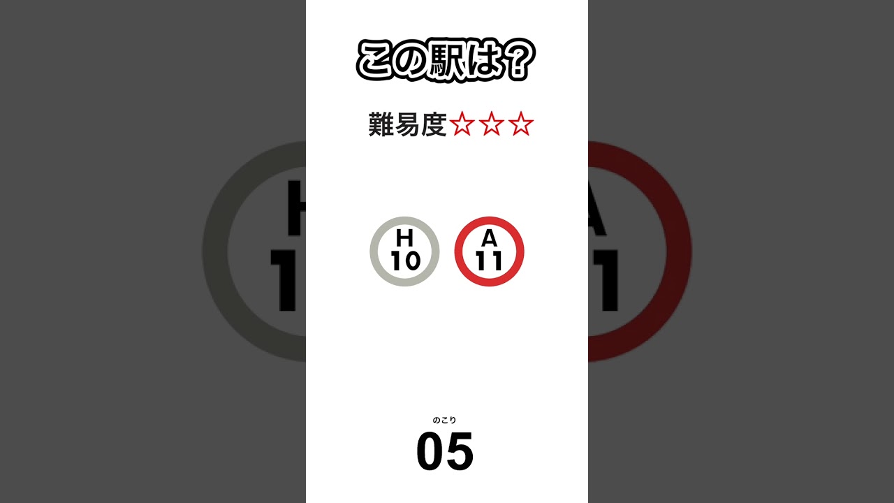 駅ナンバリングクイズ④
