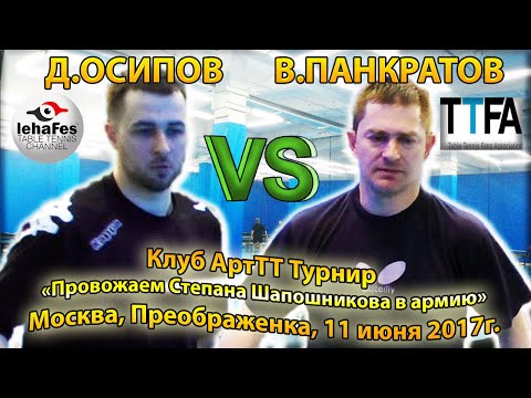 Клуб ArtTT 1/8 ПАНКРАТОВ - ОСИПОВ Проводы ШАПОШНИКОВА