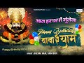 आज हर घर में गूंजेगा Happy Birthday बाबा श्याम Kha