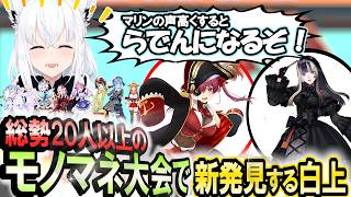 モノマネの限界に挑戦した白上！らでんと桐生ココを新発見する #金コイフブさん【白上フブキ･大神ミオ】 ホロライブ切り抜き