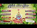 Telugu Christmas Audio Songs HQ Jukebox తెలుగు క్రిస్మస్ పాటల�