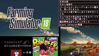 [ツイキャス] farming sim実況30 (2018.07.06)