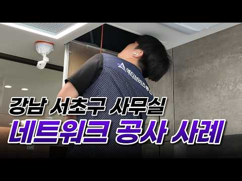[설치사례] 강남 사무실 네트워크 공사 다녀왔습니다!