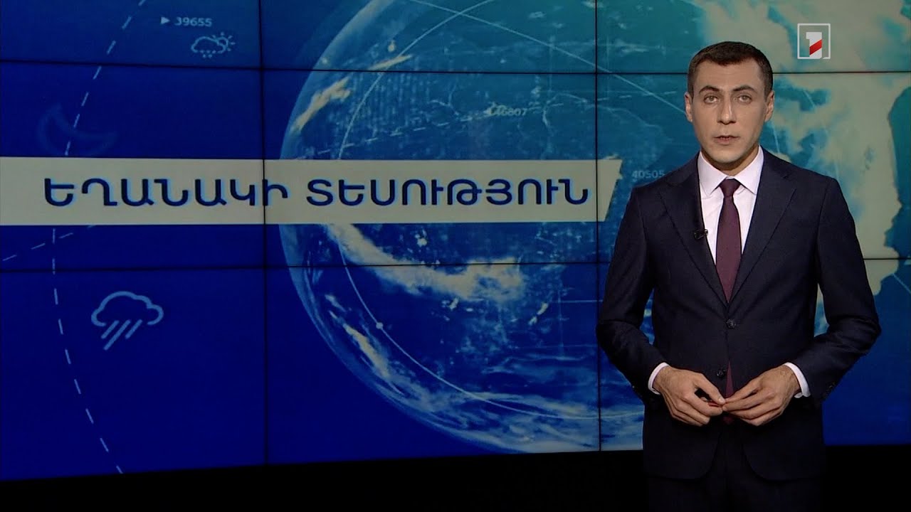 Նոյեմբերի 14-ի եղանակային կանխատեսումները