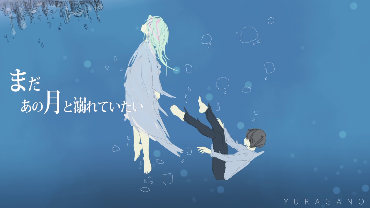 まだあの月と溺れていたい / 初音ミク