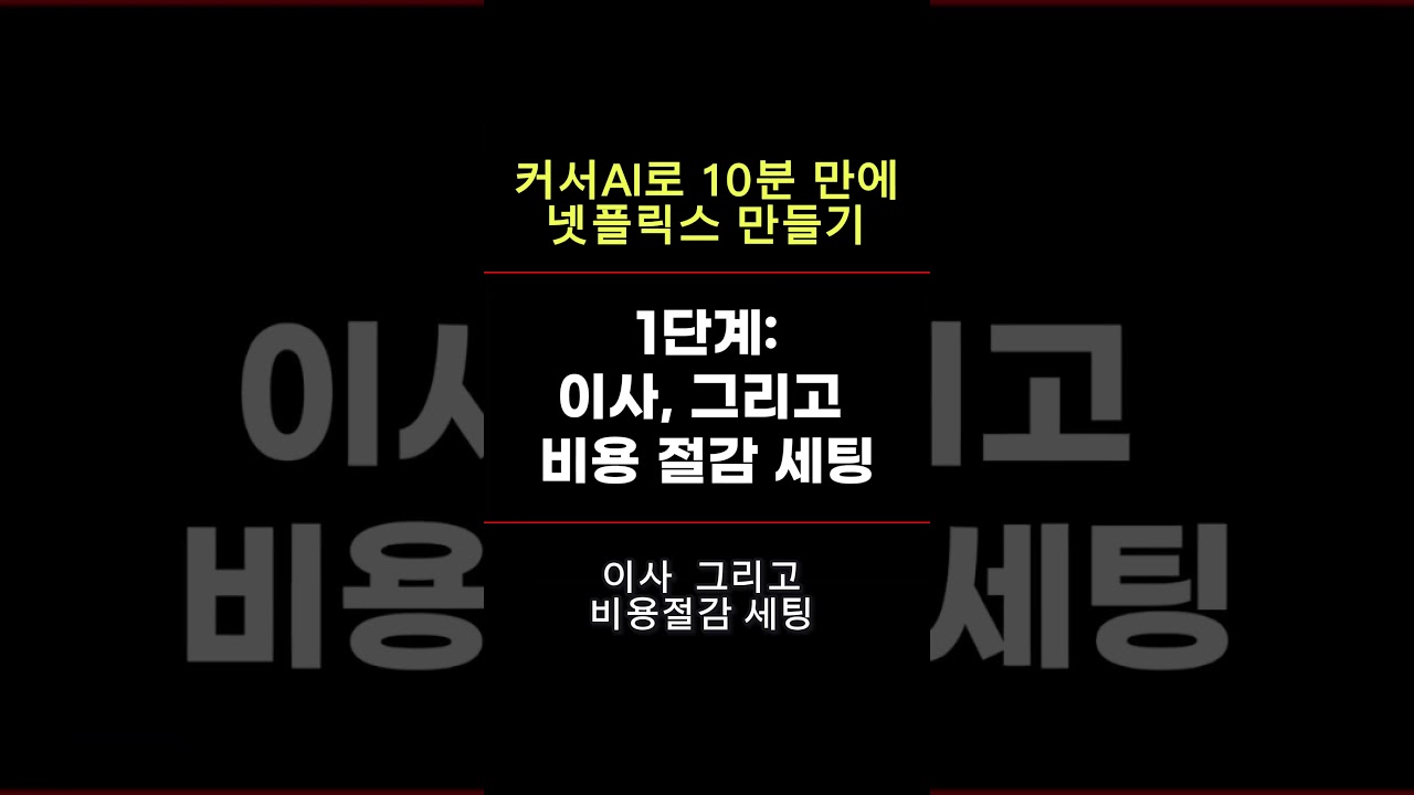 AI한테 "넷플릭스처럼"이라고 시켰더니 (2편)  #기획자 #pm #마케터