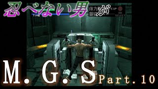 忍べない男がメタルギアソリッドPart.10