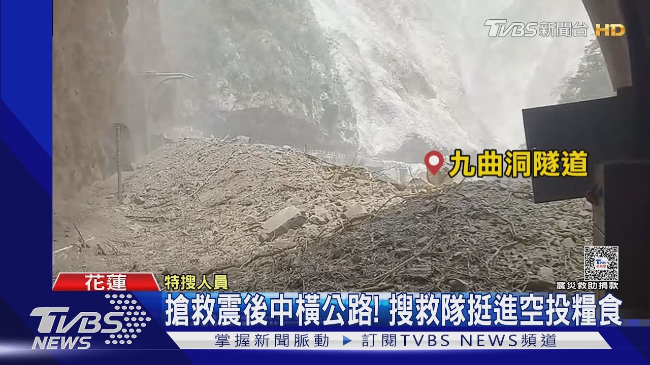 搶救震後中橫公路！　搜救隊挺進空投糧食