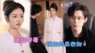 [MULTI SUB]✨《被迫娶妻，强扭的瓜也甜》🎐重生一世，她早已放下但他却死皮赖脸地纠缠？#MiniDrama#精彩大陆短剧