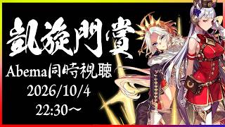 2026凱旋門賞 同時視聴【Abema/たくたく厩舎】