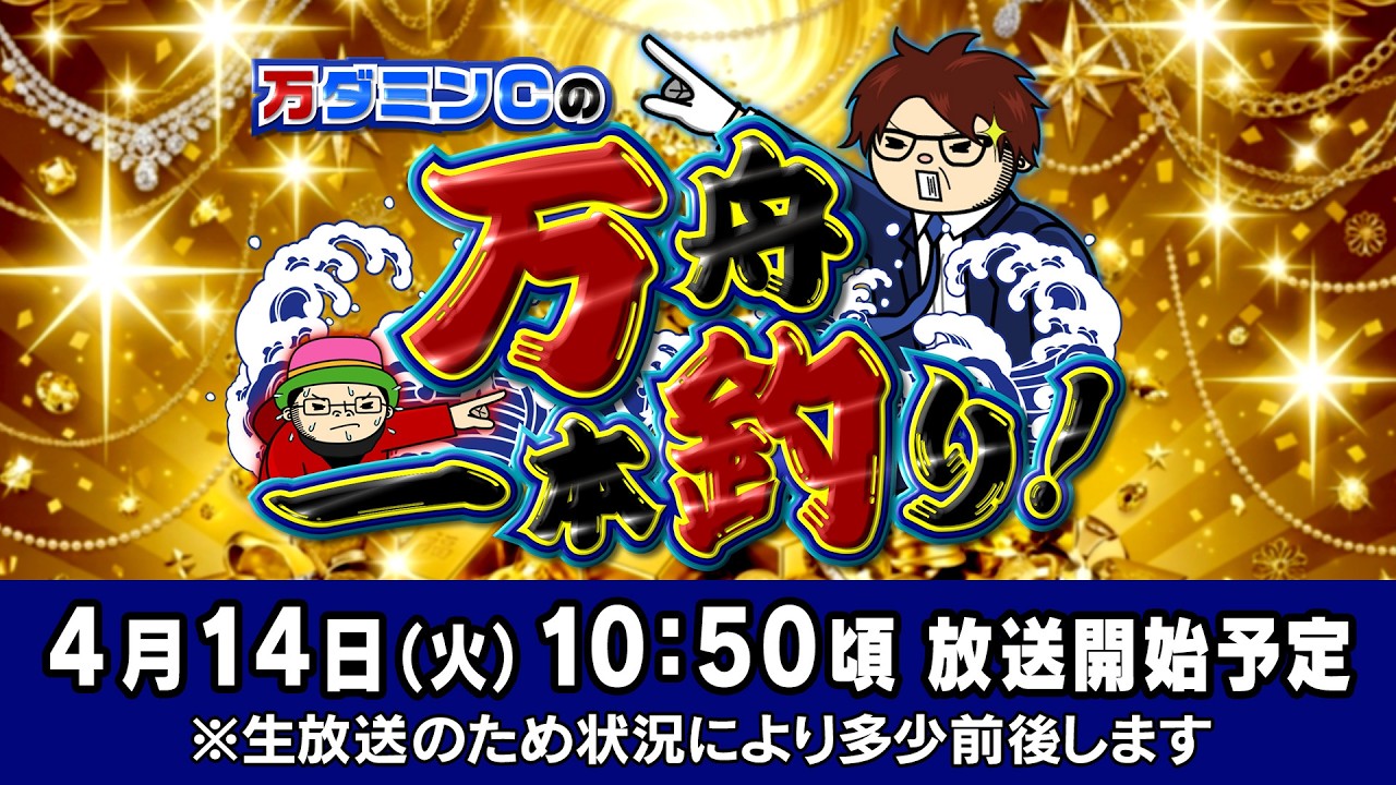 ボートレース江戸川【万ダミンＣの万舟一本釣り！】第1回　オモダミンＣ　ういち