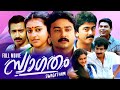 സ്വാഗതം Swagatham Full Romantic Malayalam Movie Jayaram Parvathy Urvashi Ashokan