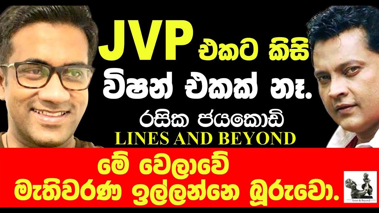 සිස්ටම් චේන්ජ් කියන්නෙ අන්ධ සටන් පාඨයක් - Janaka Kumbukage interviews Rasika Jayakody