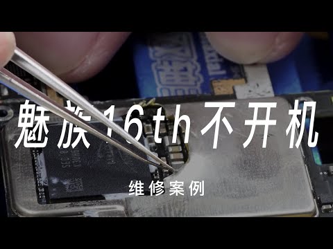 「维修科学」魅族16th不开机维修过程记录