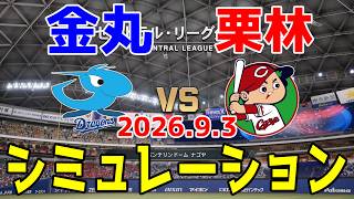 中日 vs 広島 ゲームシミュレーション 2026.9.3【2026年ペナント/プロスピ2026】【プロ野球スピリッツ2026】【スタメン予想】先発予想は金丸vs栗林！！