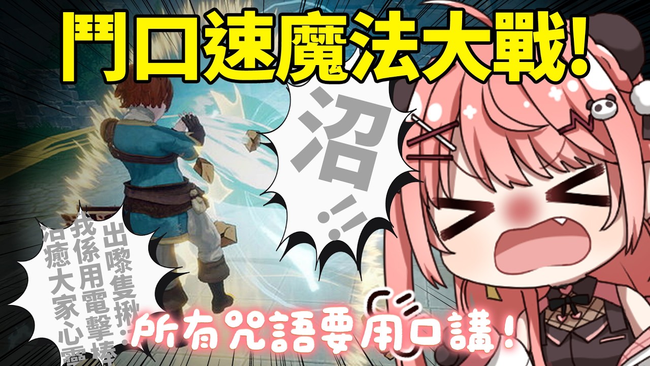 🔴 【入嚟一齊玩】鬥快講咒語！最強口速魔法大戰🤣🤣🤣｜咒言戰【米亞Mya】