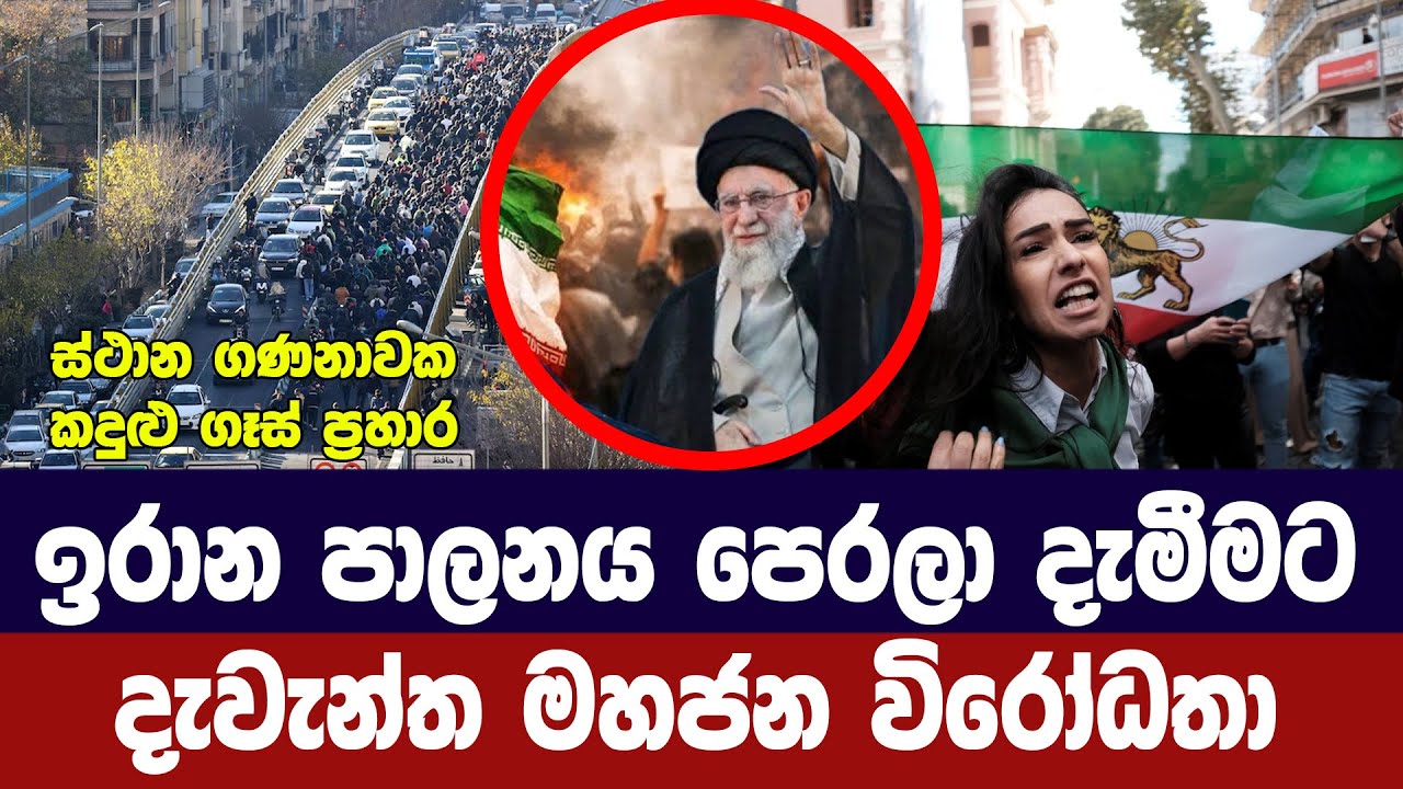 ඉරාන පාලනය පෙරලා දැමීමට දැවැන්ත මහජන විරෝධතා
