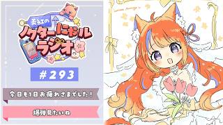 〖深夜ラジオ〗2026年6月6日(土)のにゃルラジ🌙〖猫屋敷美紅 / にじさんじ〗