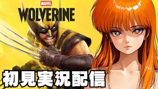 【 マーベルウルヴァリン / Marvel's Wolverine 】初見実況配信！【PS5】