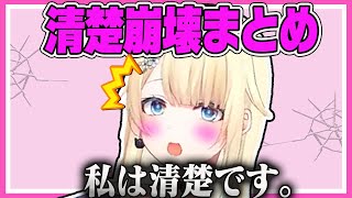 【ぶいすぽ清楚担当】藍沢エマの清楚崩壊シーンまとめ完全版