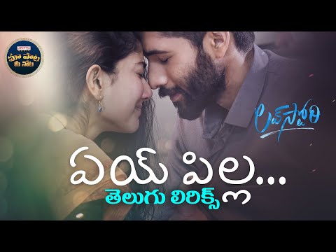 #AyPilla Full Song With Telugu Lyrics | Love Story |Naga Chaitanya, Sai Pallavi | Maa Paata Mee Nota