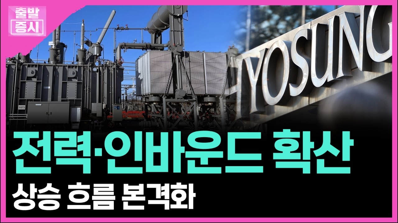 전력·인바운드 확산... 상승 흐름 본격화ㅣ박정언 캐스터