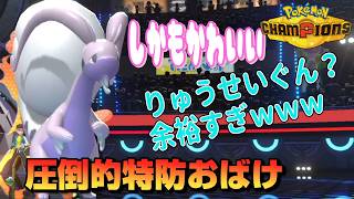 可愛いのに特防お化け過ぎするヒスイヌメルゴンにはりゅうせいぐんすら掠り傷ｗｗｗ【ポケモンチャンピオンズ】