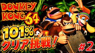 【ドンキーコング64】#2 アステカンウインドとマッドファクトリーを攻略！