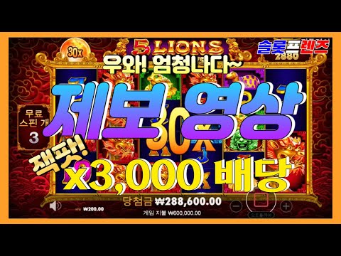 [슬롯] 슬롯프렌즈 5라이온즈 메가웨이즈 x3,000 배당 잭팟 제보영상~ 잭팟 #슬롯