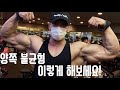 과학적 근거는 1도 없지만 꼭 알려드리고 싶었어요!🙏 IFBBPRO 이준호
