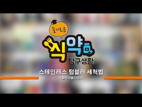 슬기로운 식약탐구생활 (스테인레스 텀블러 세척법) 